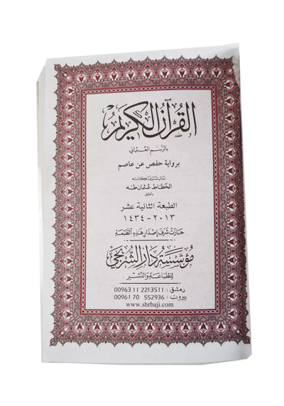 Al Quran Koran auf arabisch 12x18cm Hafs Leseart Hardcover